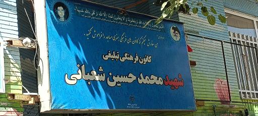 عکس کانون فرهنگی تبلیغی شهید محمدحسین شعبانی