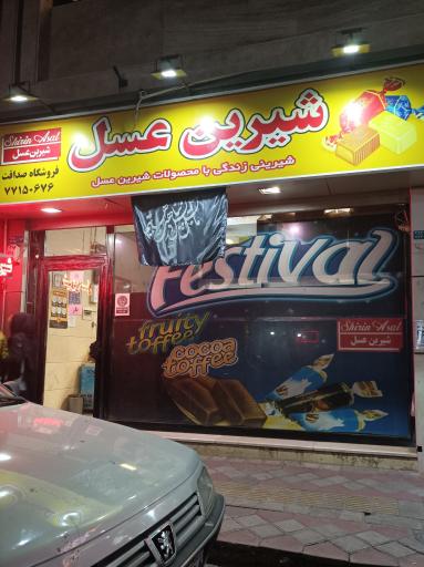 عکس فروشگاه شیرین عسل