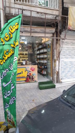 عکس عطاری امین 