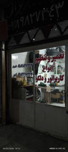 کاربراتور سازی انوشیروان 