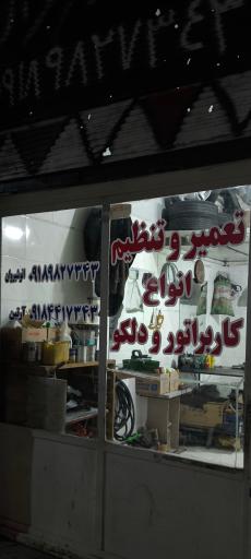 کاربراتور سازی انوشیروان 