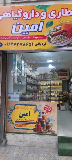 عکس عطاری امین 