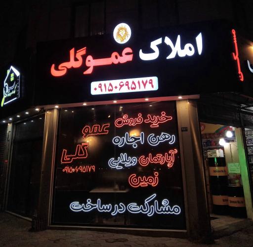 عکس املاک عموگلی 