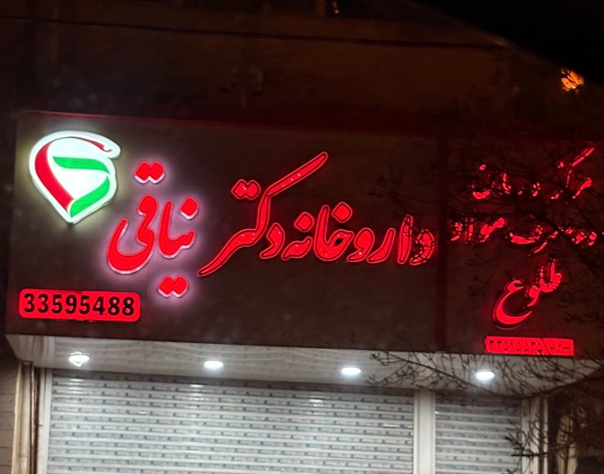 عکس داروخانه دکتر نیاقی