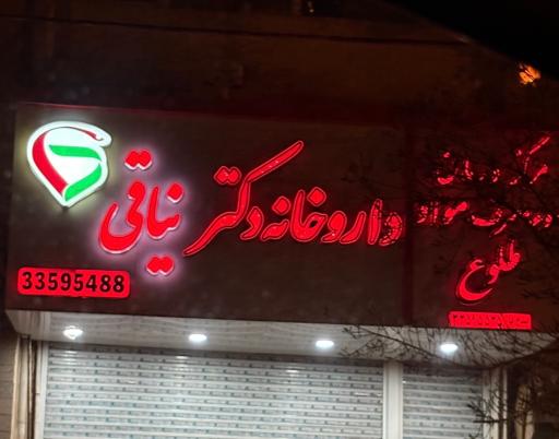 عکس داروخانه دکتر نیاقی