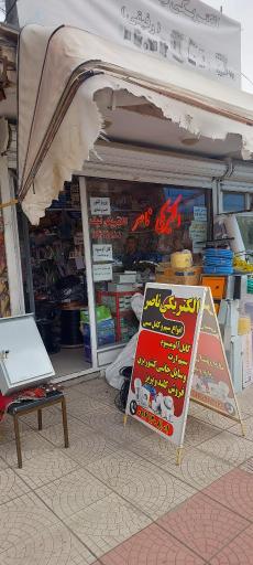 عکس الکتریکی ناصر