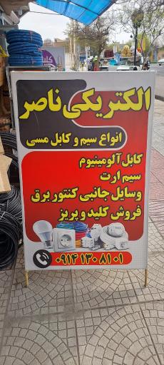 عکس الکتریکی ناصر