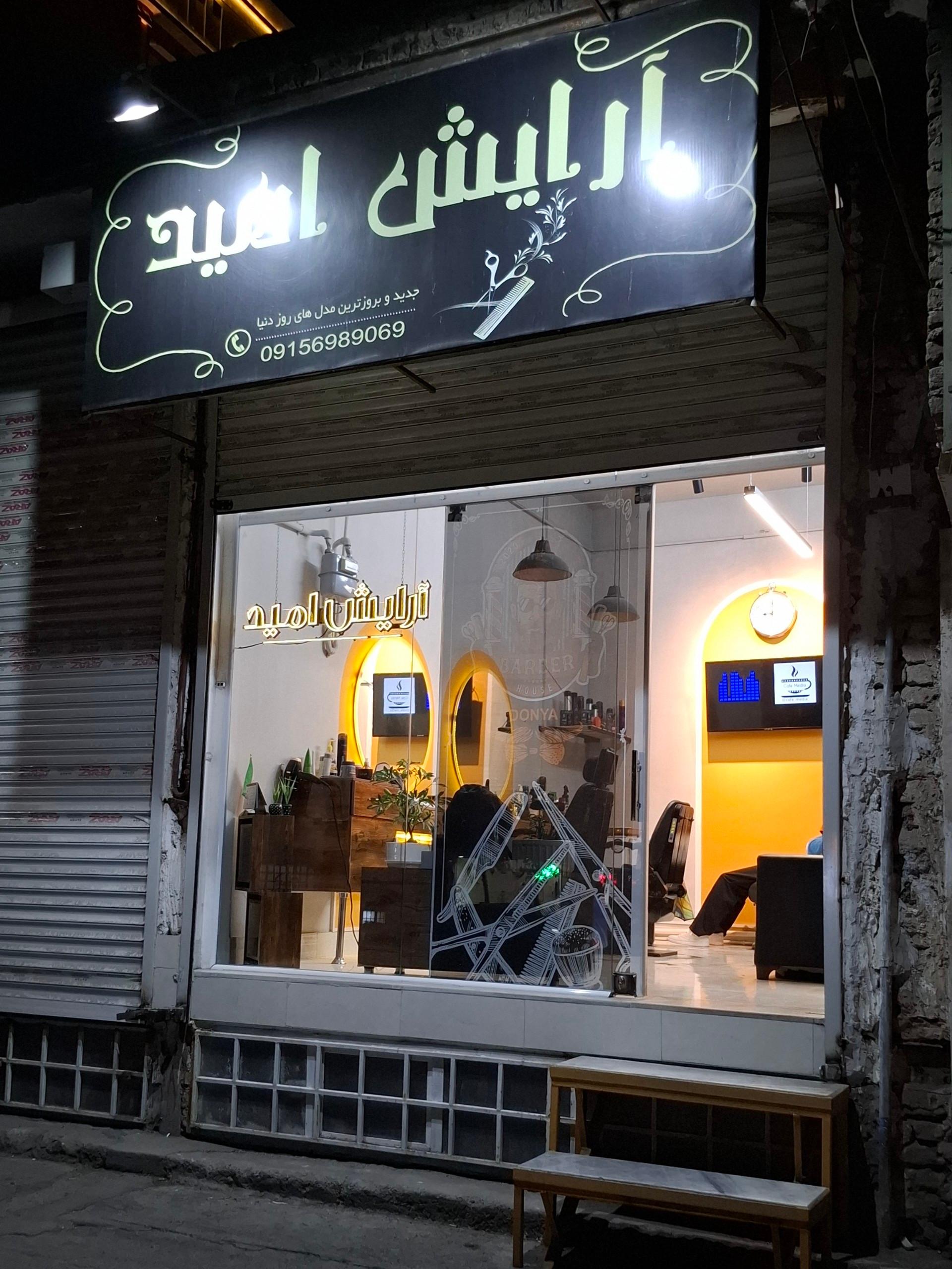 عکس آرایش امید