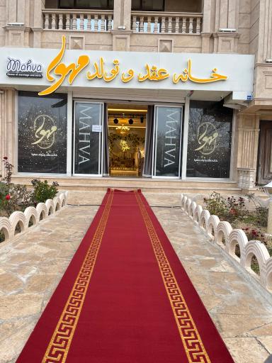 عکس خانه عقد و تولد مهوا