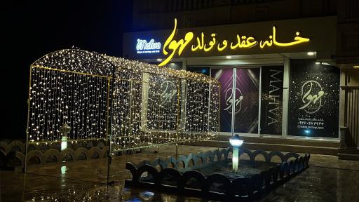 عکس خانه عقد و تولد مهوا
