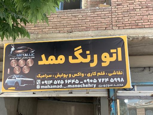 عکس اتو رنگ ممد