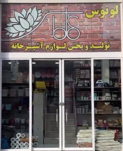 عکس تولید و پخش لوازم آشپزخانه لوتوس