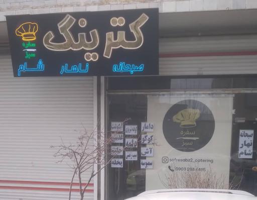 عکس کترینگ سفره سبز