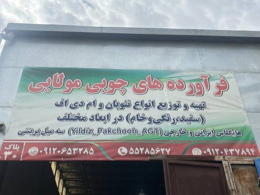 عکس فروشگاه مولایی 