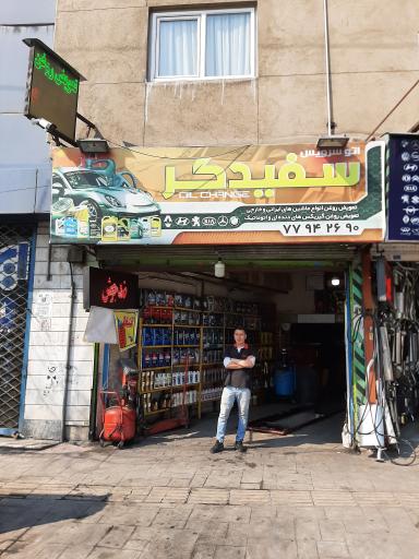 عکس اتو سرویس سفیدگر