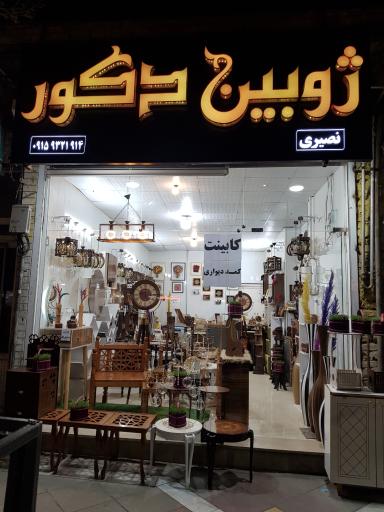 عکس فروشگاه ژوبین دکور