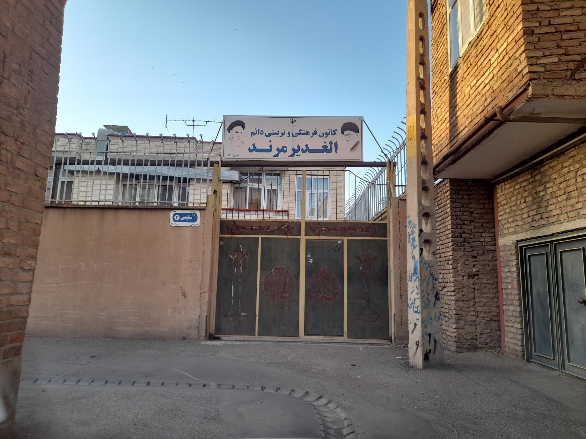 عکس کانون فرهنگی تربیتی الغدیر