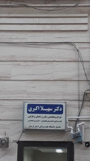 عکس دکتر سهیلا اکبری