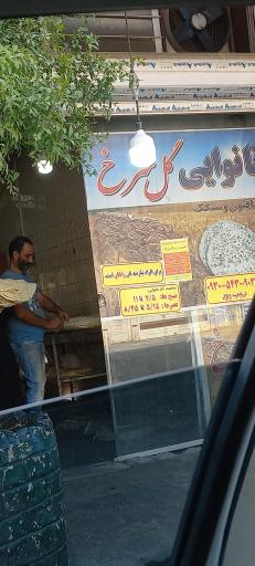 عکس نانوایی گلسرخ