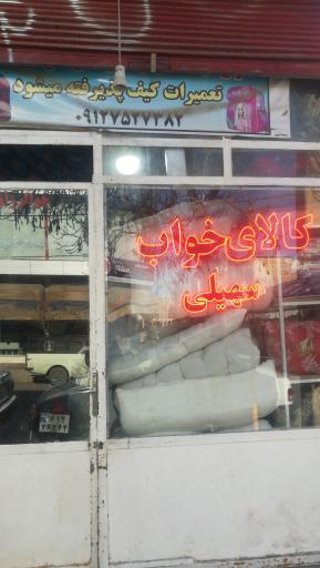 عکس کالای خواب سهیلی (حلاجی) 