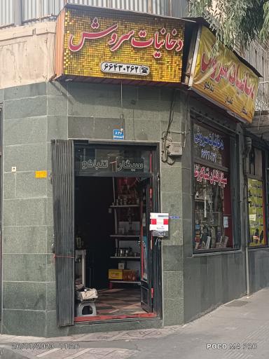 عکس دخانیات سروش