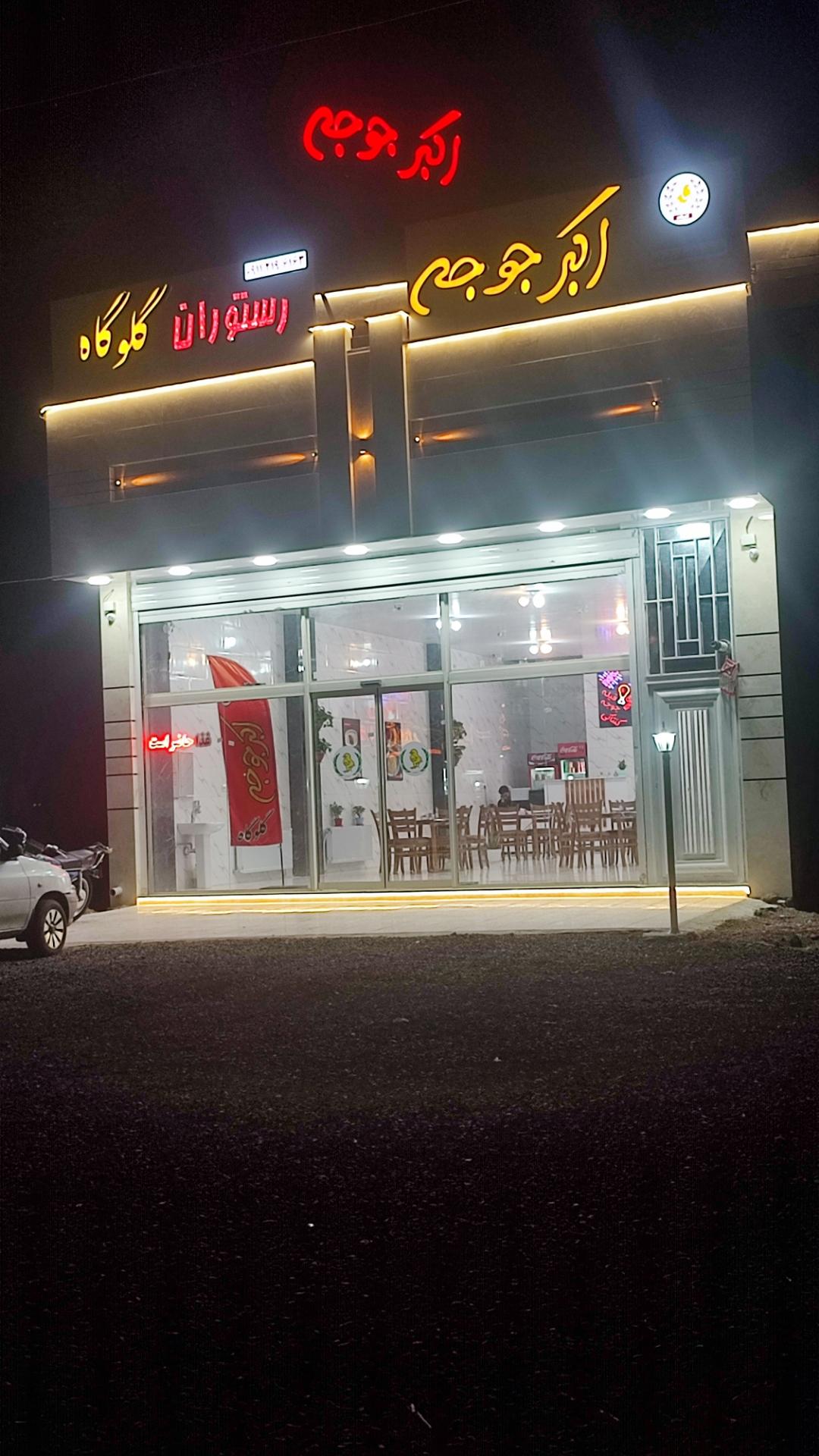 عکس رستوران اکبر جوجه