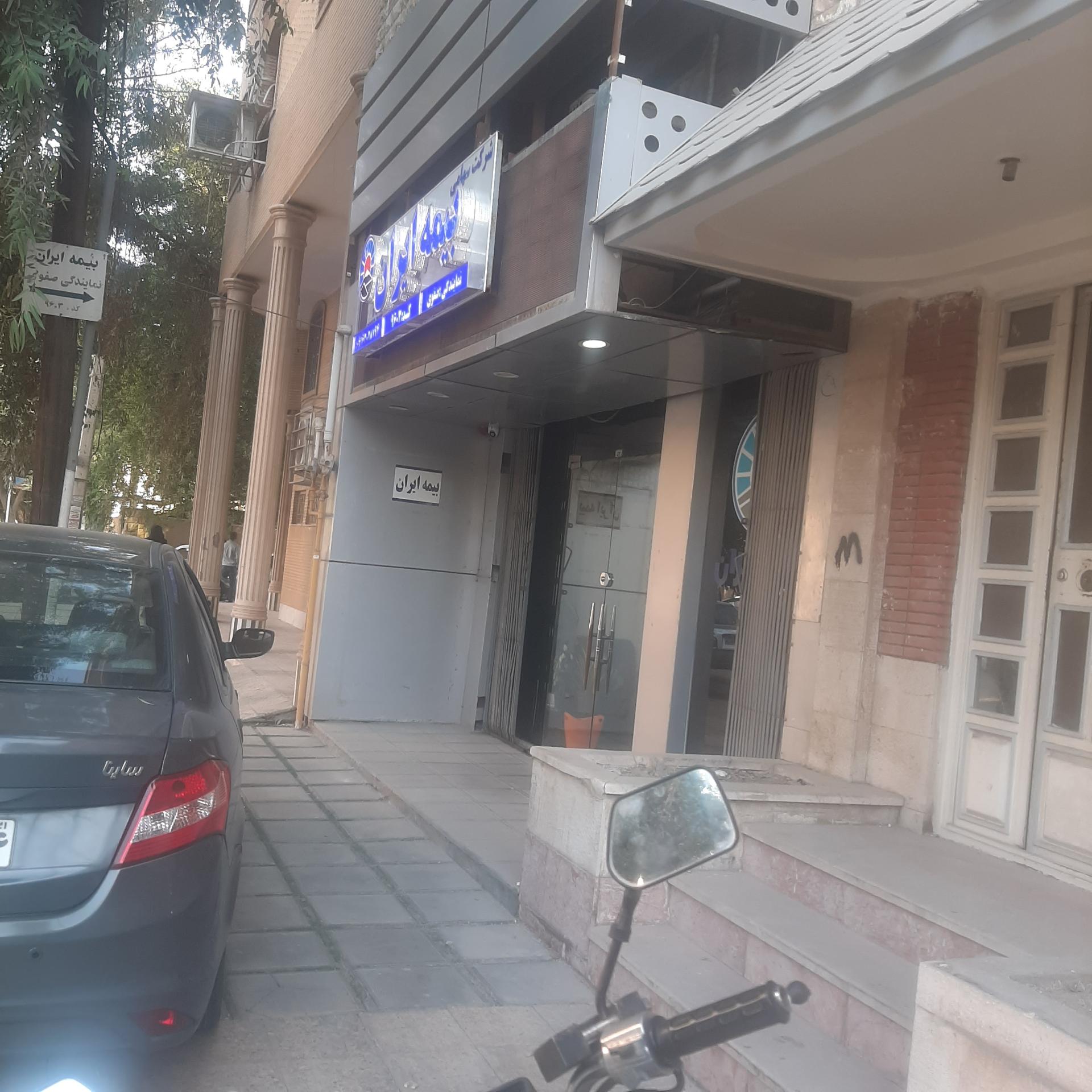 عکس نمایندگی بیمه ایران صفوی شعبه کوی تختی