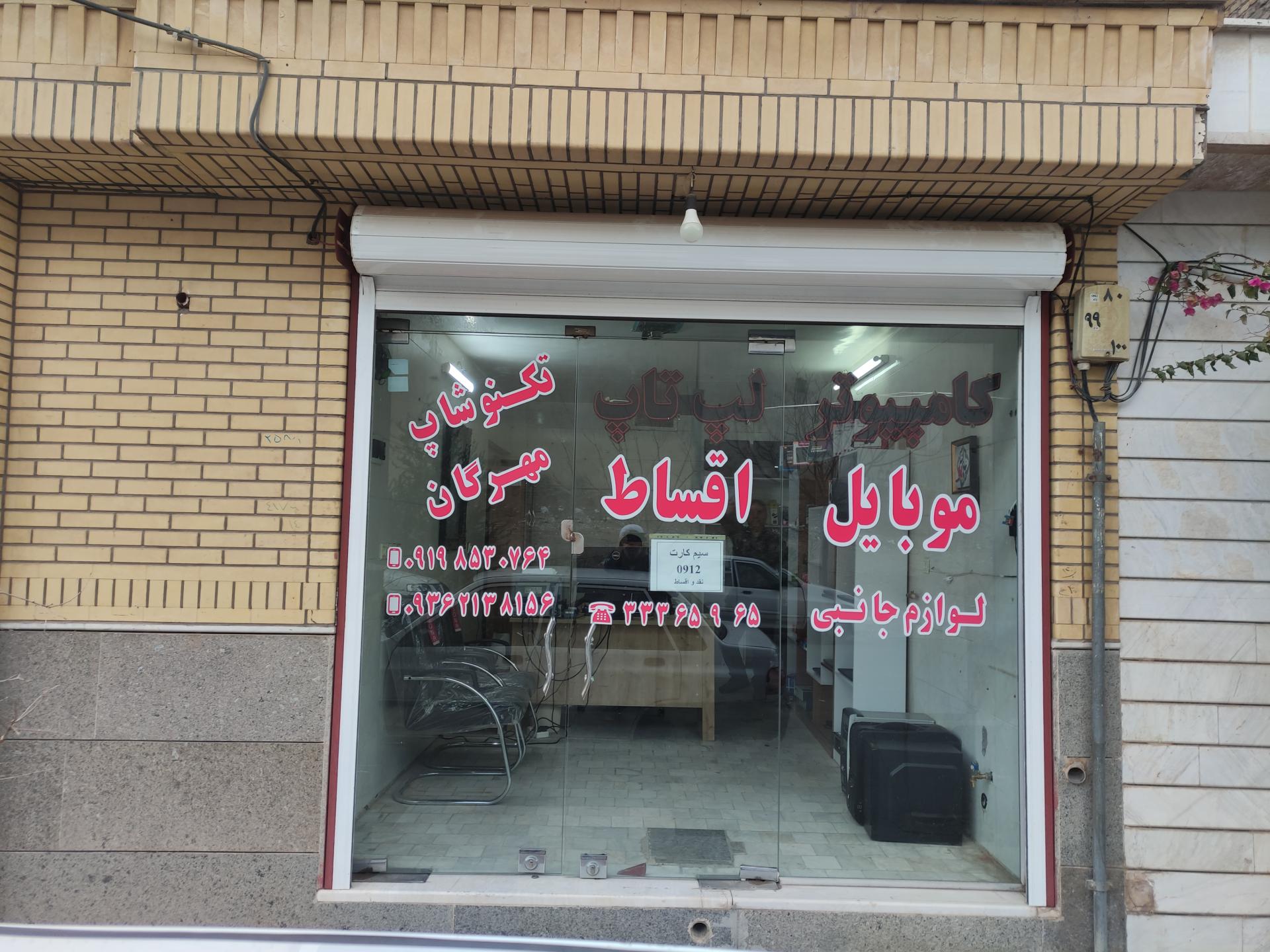 عکس تکنوشاپ مهرگان