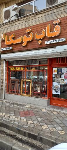 عکس قابسازی توسکا