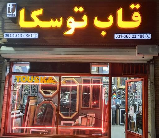 عکس قابسازی توسکا