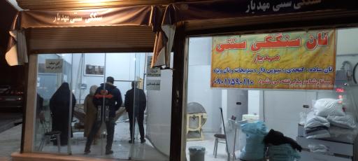 عکس نانوایی سنگکی سنتی مهدیار