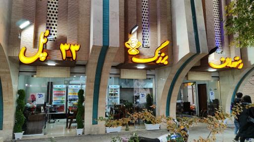 عکس رستوران بزرگ ۳۳ پل