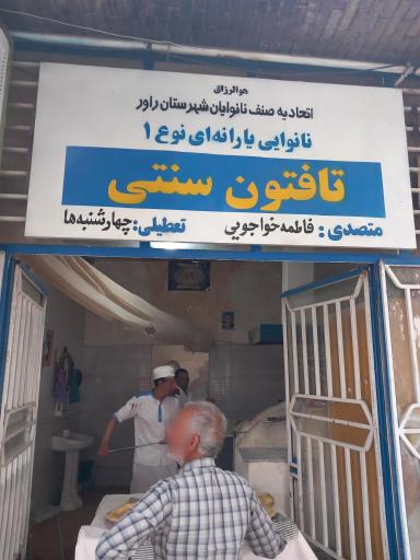 عکس نانوایی خواجویی شماره ۱۶