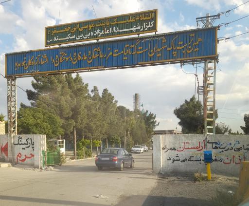 عکس امامزاده بی بی سکینه خاتون (س)