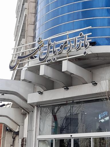 عکس بازار موبایل شمس