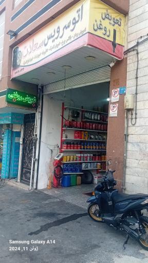 عکس تعویض روغنی سعادت