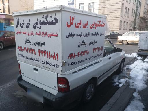 عکس خشکشویی بی‌ بی گل