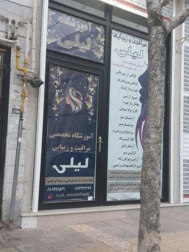عکس آموزشگاه آرایش لیلی