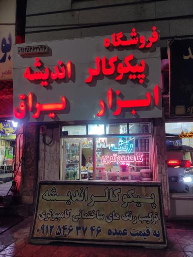 عکس پیکوکالر اندیشه 