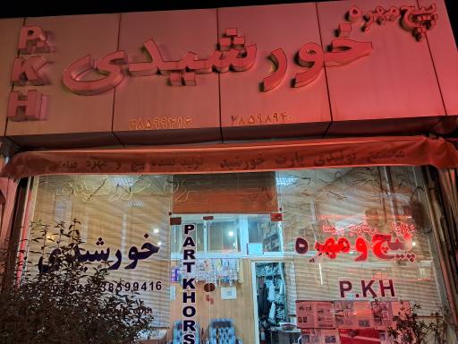 پیچ و مهره خورشیدی