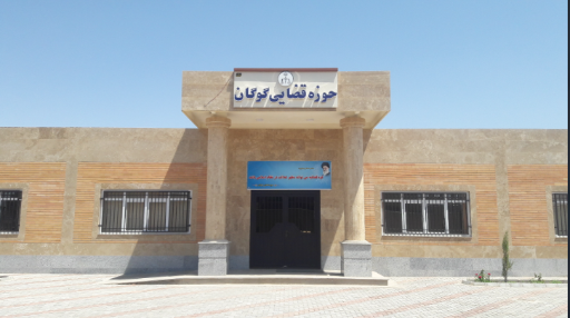 عکس دادگستری عمومی گوگان