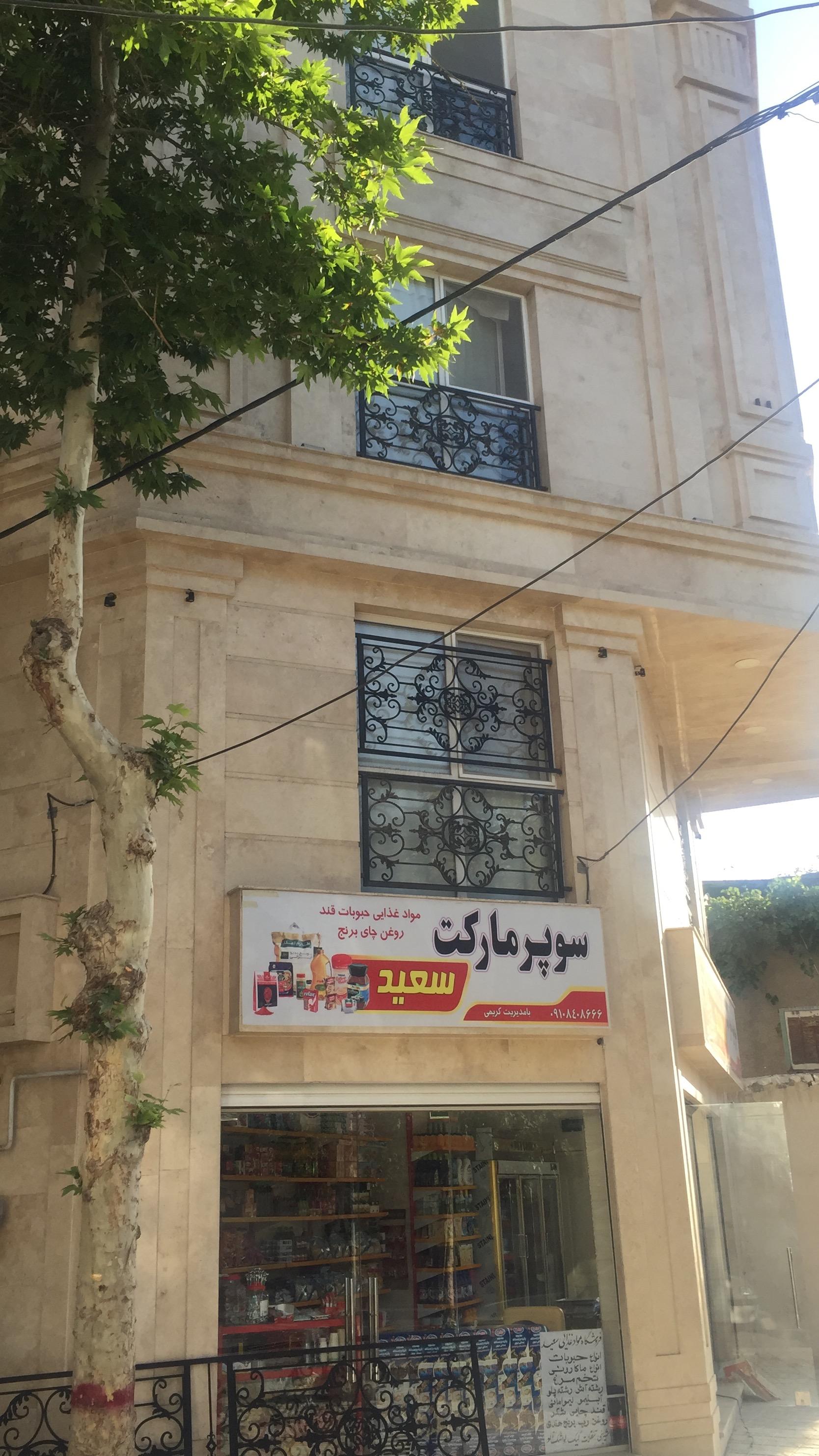 عکس سوپر مارکت سعید