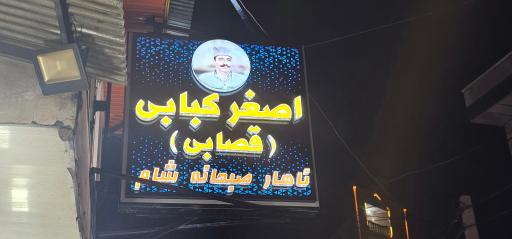 عکس اصغر کبابی