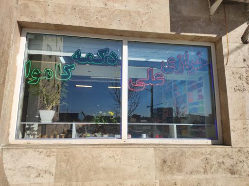 عکس خرازی علی