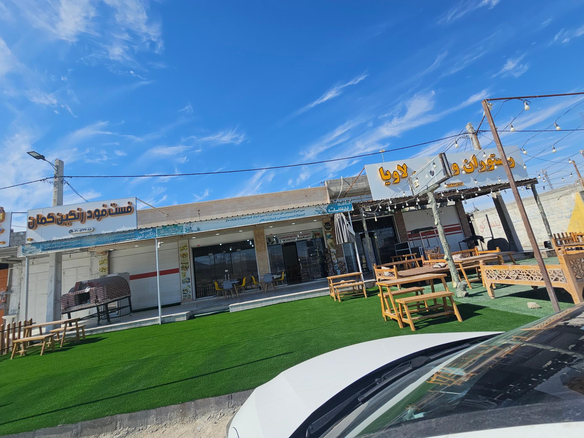 عکس رستوران و کبابی لاویا