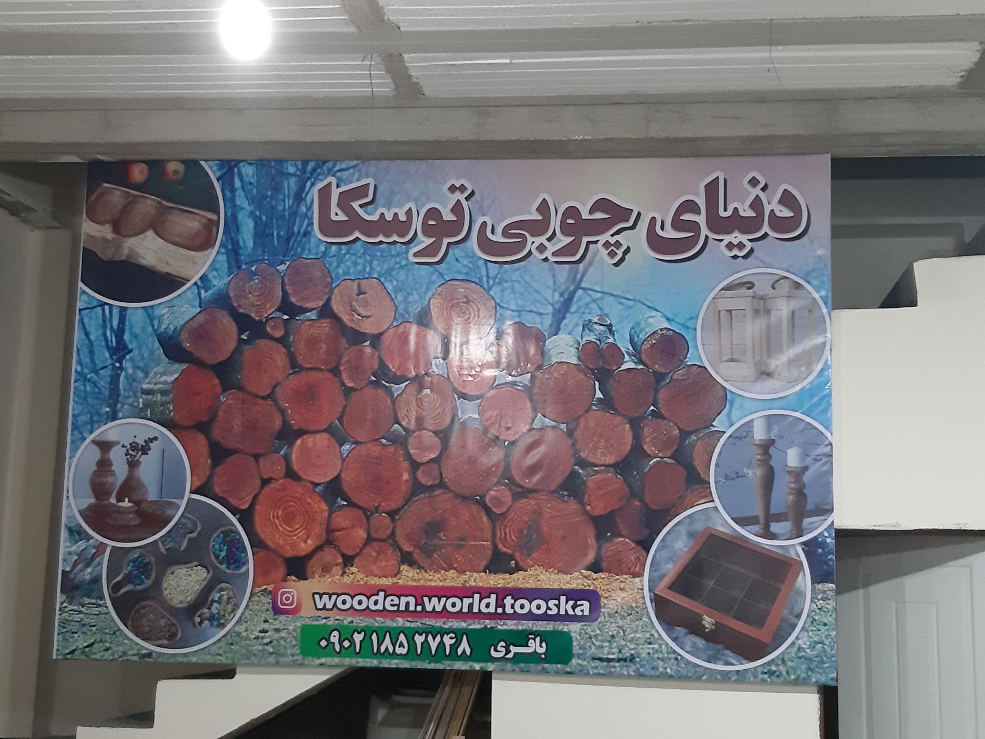 عکس دنیای چوبی توسکا