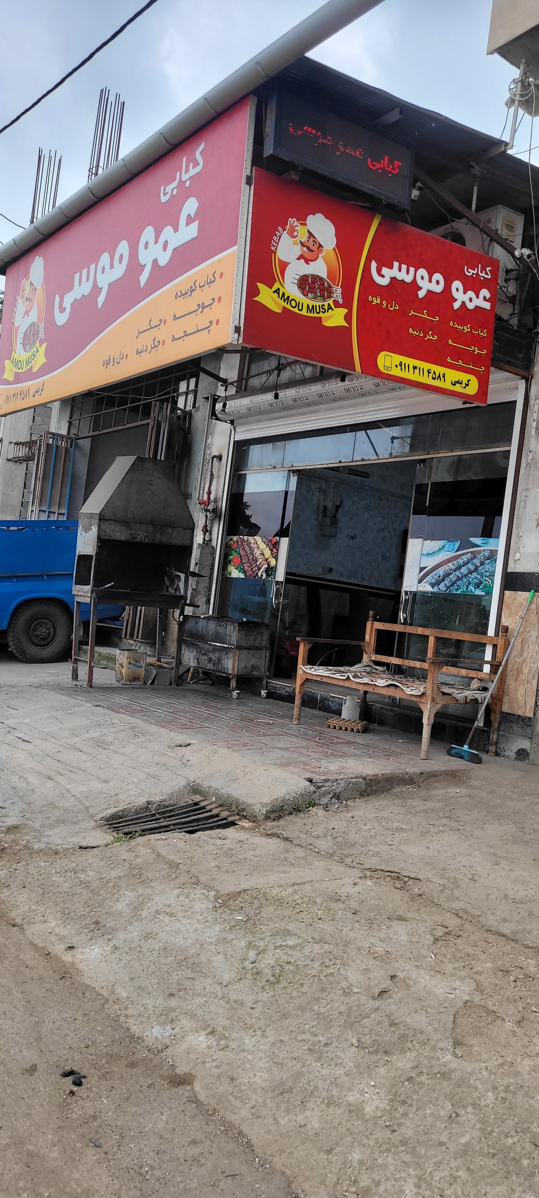 عکس کبابی عمو موسی