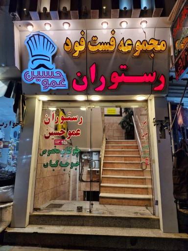عکس رستوران فست فود عموحسین