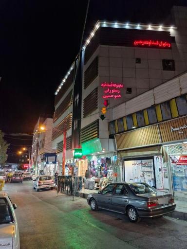 عکس رستوران فست فود عموحسین