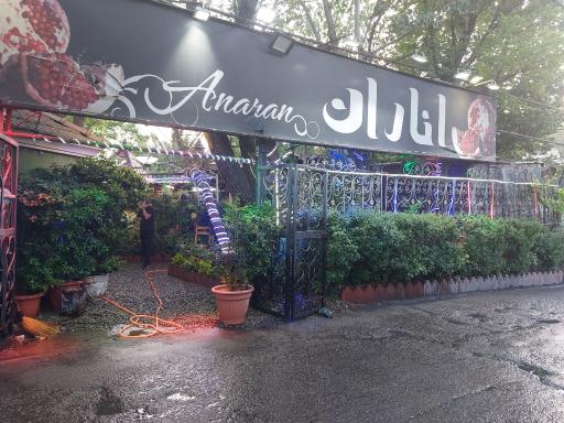 عکس باغچه رستوران خانوادگی اناران